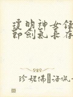 琼明神女录无删节剑气长存