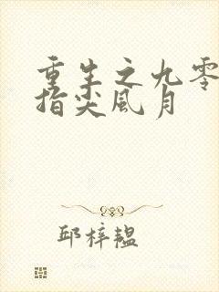 重生之九零年代指尖风月