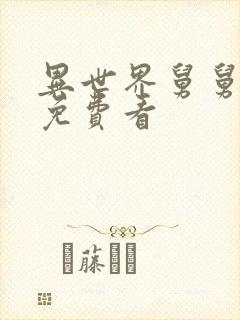 异世界舅舅漫画免费看