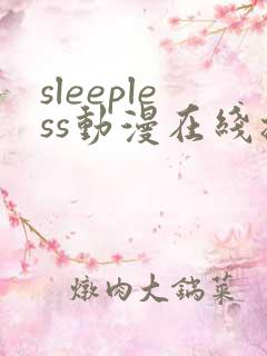 sleepless动漫在线播放免费