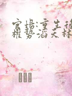 官场:重生后我权势滔天林峰全文