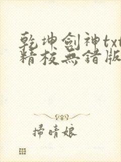 乾坤剑神txt精校无错版