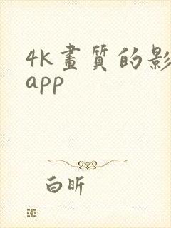 4k画质的影视app