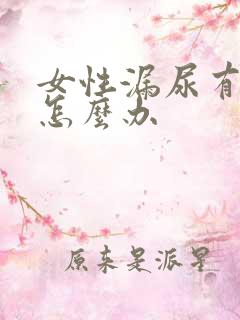 女性漏尿有异味怎么办