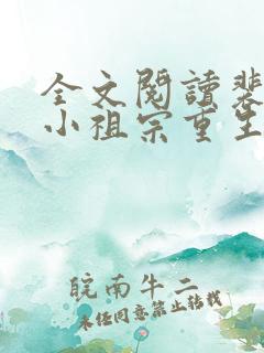 全文阅读裴爷的小祖宗重生了