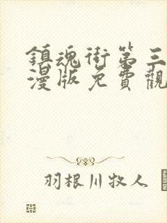 镇魂街第三季动漫版免费观看