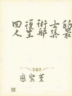 回复术士的重来人生哪集最劲爆