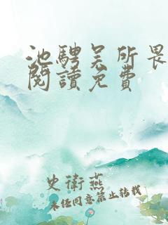 池骋吴所畏全文阅读免费