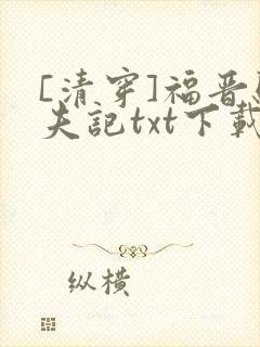 [清穿]福晋驯夫记txt下载