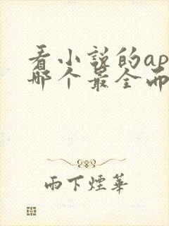 看小说的app哪个最全而且免费