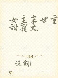 女主末世重生文甜宠文
