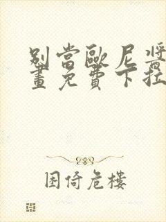 别当欧尼酱了漫画免费下拉式