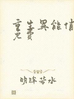 重生异能俏娇妻免费