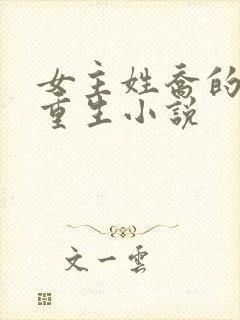 女主姓乔的现代重生小说