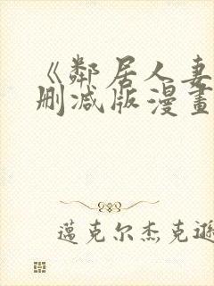 《邻居人妻》无删减版漫画