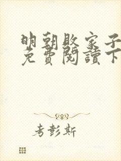 明朝败家子漫画免费阅读下拉式58