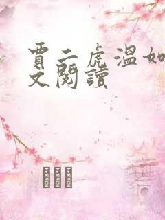 贾二虎温如玉全文阅读