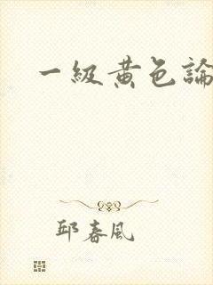 一级黄色论理片