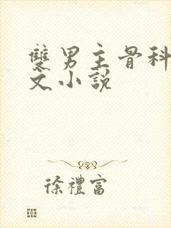 双男主骨科高干文小说