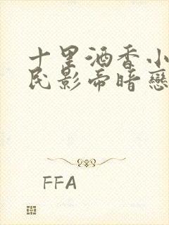 十里酒香小说国民影帝暗恋我