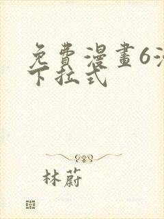 免费漫画6漫画下拉式