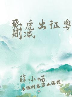 飞虎出征粤语无删减