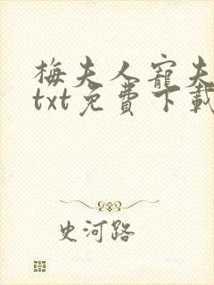 梅夫人宠夫日常txt免费下载