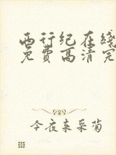 西行纪在线观看免费高清完整版
