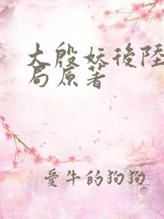 大殷妖后陆昭结局原著