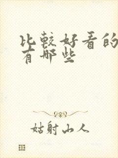 比较好看的国漫有哪些