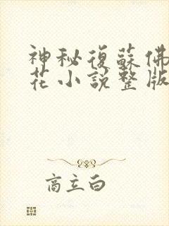 神秘复苏佛前献花小说整版全文下载