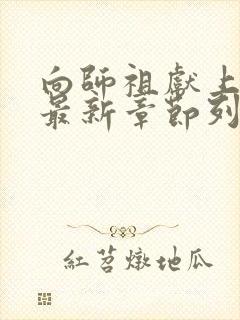 向师祖献上咸鱼最新章节列