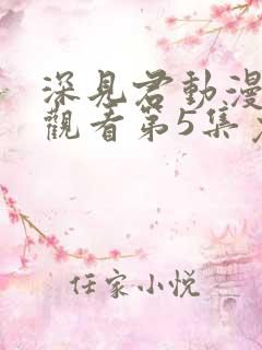 深见君动漫在线观看第5集免费高清