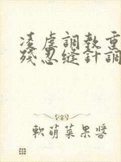 凌虐调教重口h残忍缝针调教