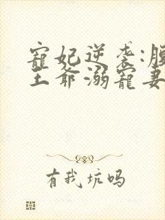 宠妃逆袭:腹黑王爷溺宠妻