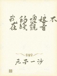 我的傻娘不好惹在线观看