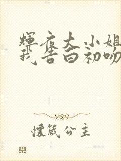 辉夜大小姐想让我告白初吻不会结束在线观看