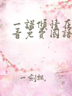 一诺倾情在线观看免费国语版泰剧网