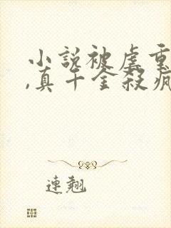 小说被虐重生后,真千金杀疯了在线观看