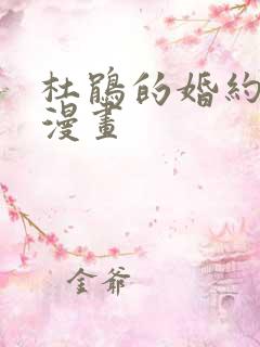 杜鹃的婚约免费漫画