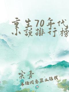 重生70年代的小说排行榜