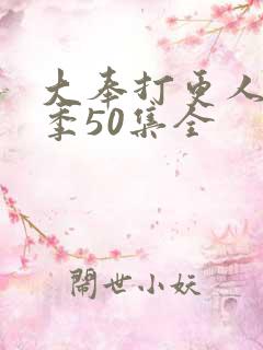 大奉打更人第二季50集全