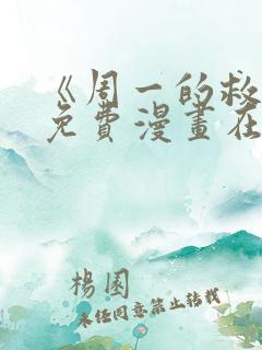 《周一的救星》免费漫画在线观看