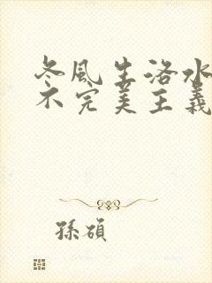 冬风生洛水po不完美主义者笔趣阁
