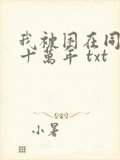 我被困在同一天十万年 txt