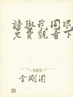 请与我同眠漫画免费观看下拉式漫画