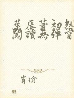 叶辰萧初然免费阅读无弹窗