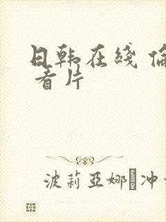 日韩在线 伦理 看片