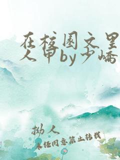 在校园文里当路人甲by少峤小说