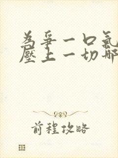 为争一口气,我压上一切哪里看